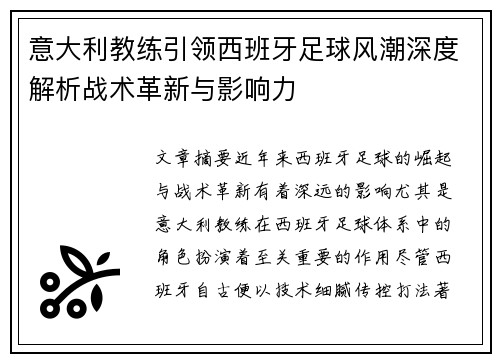 意大利教练引领西班牙足球风潮深度解析战术革新与影响力