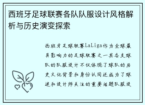 西班牙足球联赛各队队服设计风格解析与历史演变探索