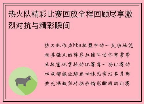 热火队精彩比赛回放全程回顾尽享激烈对抗与精彩瞬间