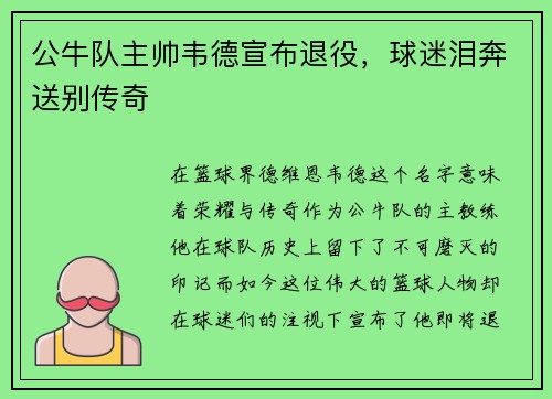 公牛队主帅韦德宣布退役，球迷泪奔送别传奇
