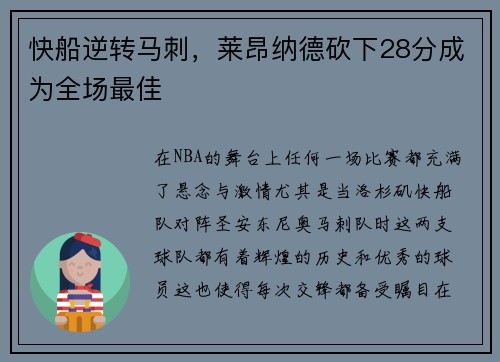 快船逆转马刺，莱昂纳德砍下28分成为全场最佳