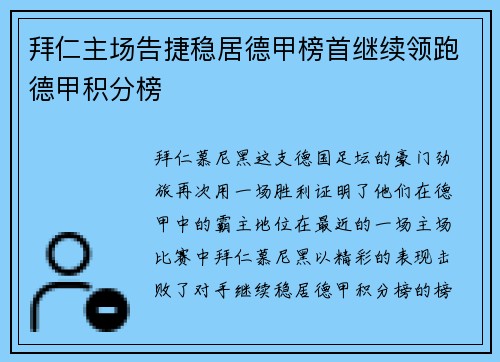 拜仁主场告捷稳居德甲榜首继续领跑德甲积分榜