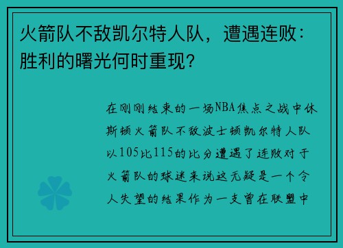 火箭队不敌凯尔特人队，遭遇连败：胜利的曙光何时重现？