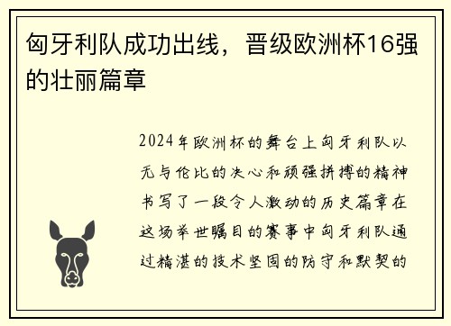 匈牙利队成功出线，晋级欧洲杯16强的壮丽篇章