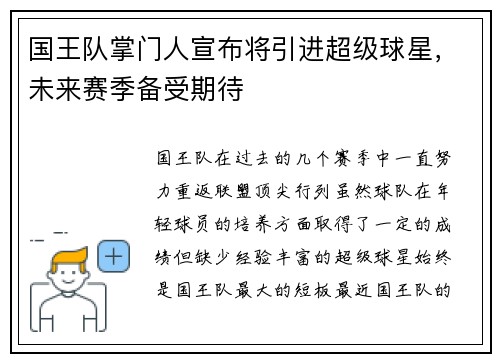 国王队掌门人宣布将引进超级球星，未来赛季备受期待