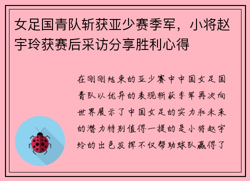 女足国青队斩获亚少赛季军，小将赵宇玲获赛后采访分享胜利心得