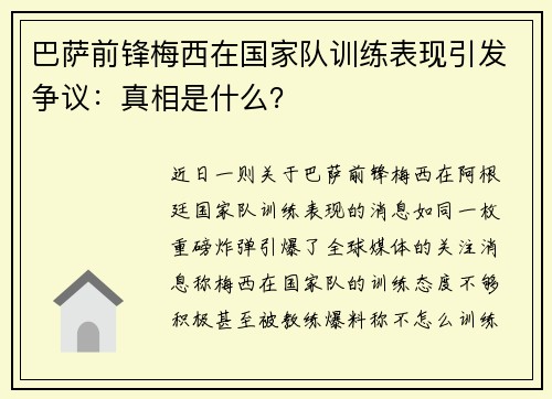 巴萨前锋梅西在国家队训练表现引发争议：真相是什么？
