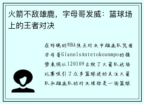 火箭不敌雄鹿，字母哥发威：篮球场上的王者对决