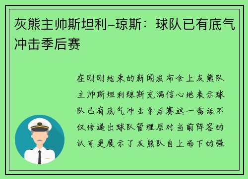 灰熊主帅斯坦利-琼斯：球队已有底气冲击季后赛