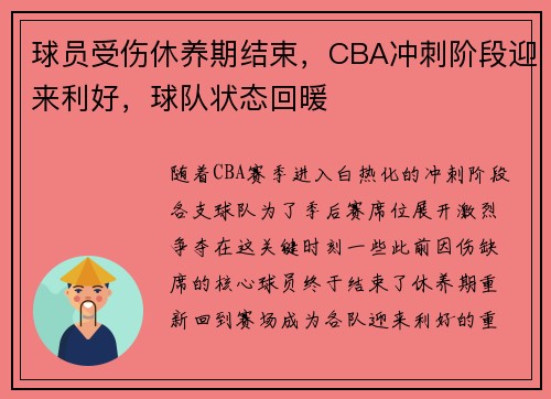 球员受伤休养期结束，CBA冲刺阶段迎来利好，球队状态回暖