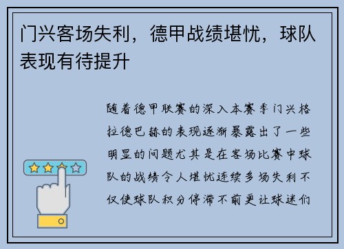 门兴客场失利，德甲战绩堪忧，球队表现有待提升